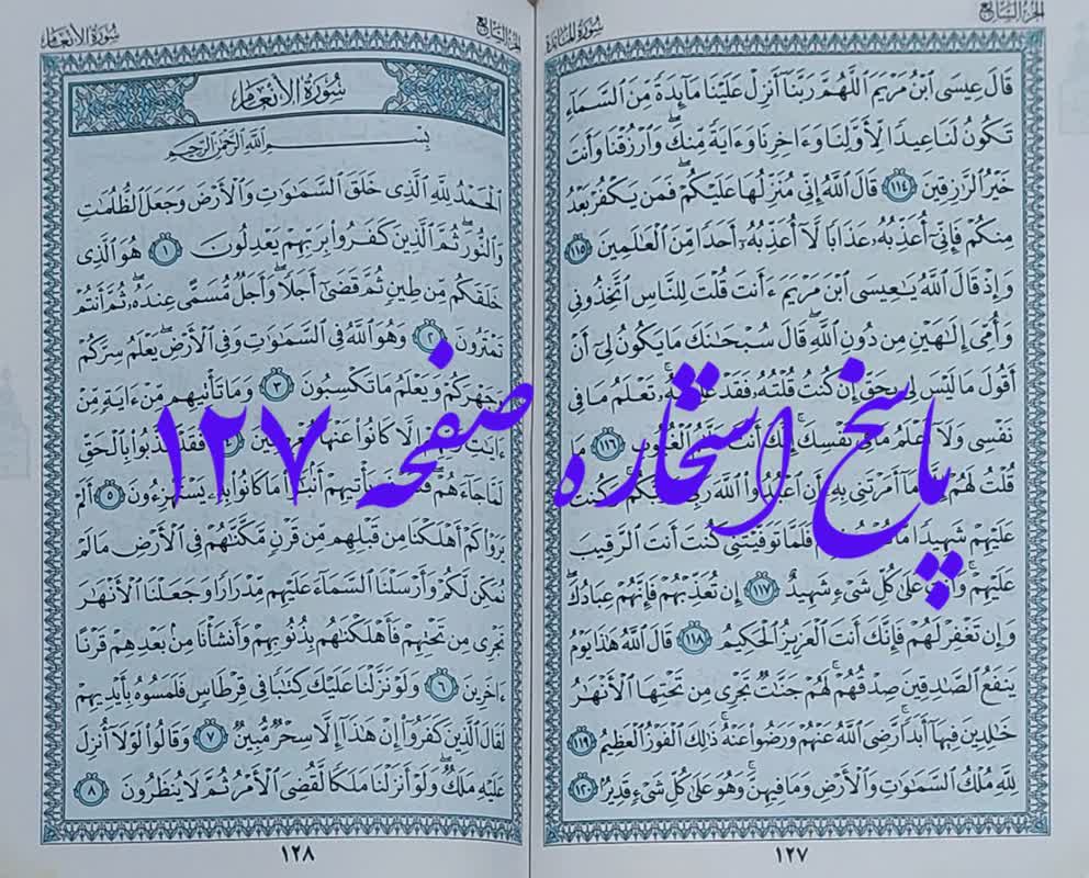 جواب استخاره صفحه 127 قرآن کریم