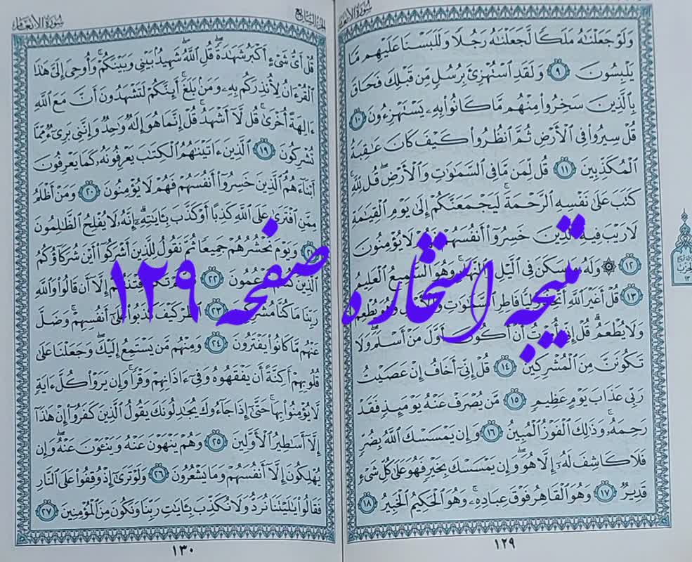 نتیجه کامل استخاره صفحه 129 قرآن مجید