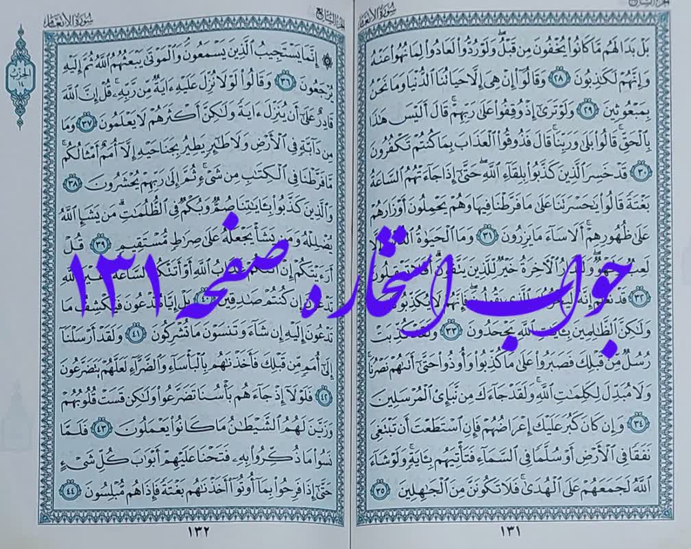 جواب استخاره صفحه 131 قرآن کریم
