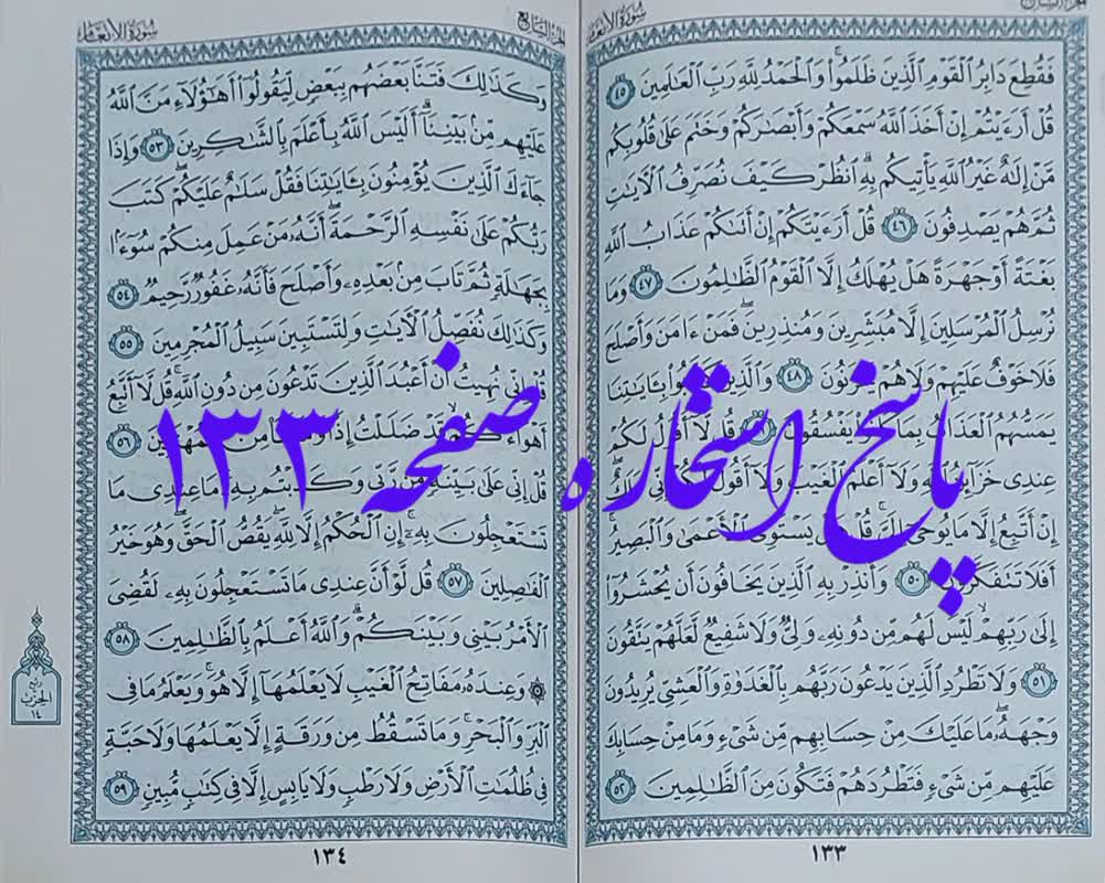 جواب کامل استخاره صفحه 133 قرآن مجید
