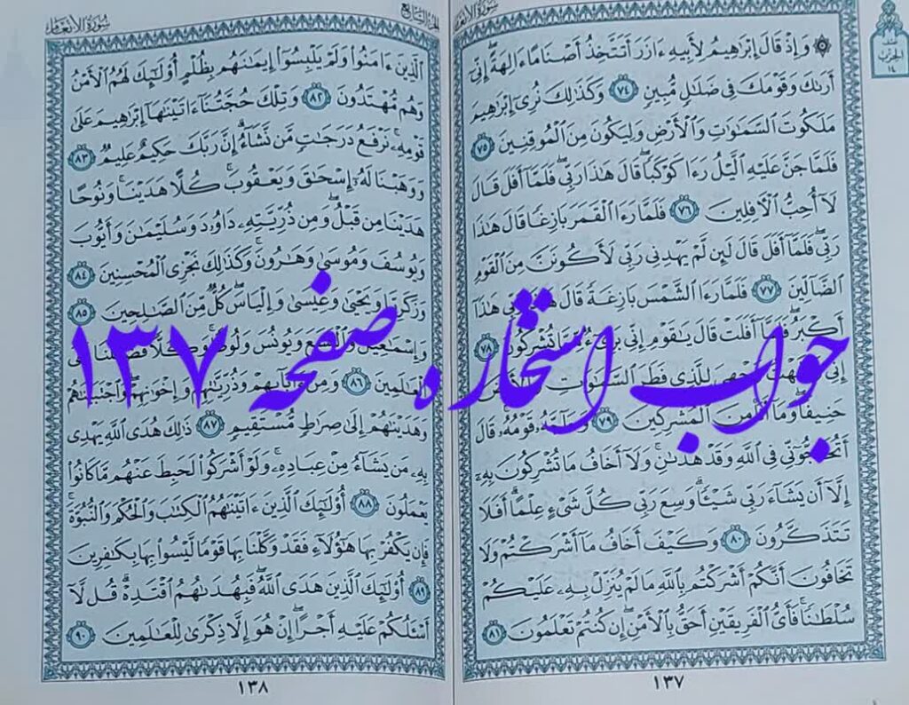 جواب استخاره صفحه 137 قرآن کریم