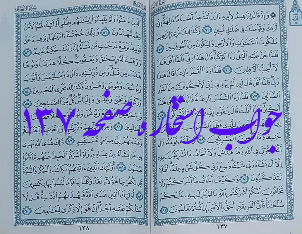 جواب استخاره صفحه 137 قرآن کریم