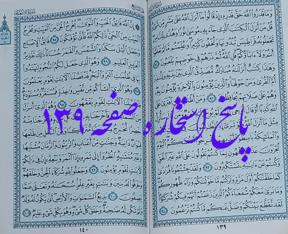 جواب کامل استخاره صفحه 139 قرآن
