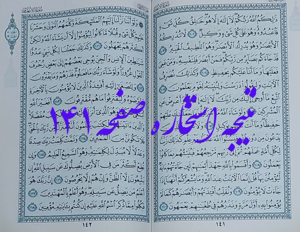 جواب کامل استخاره صفحه 141 قرآن