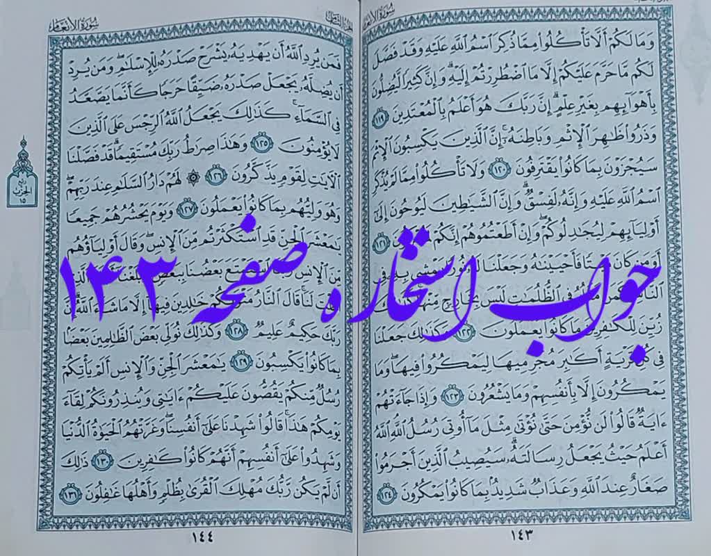 پاسخ استخاره صفحه 143 قرآن