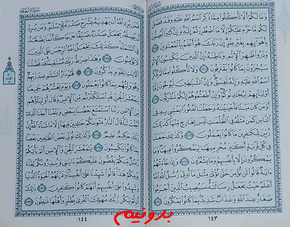 پاسخ دقیق استخاره صفحه 143 قرآن