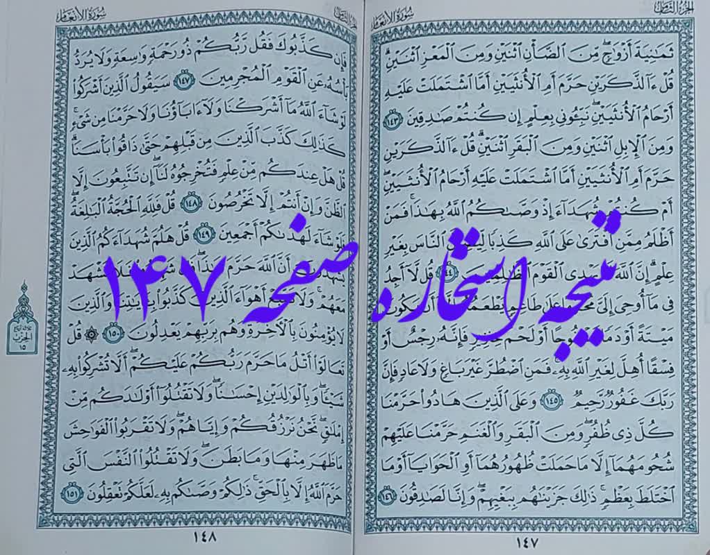 جواب استخاره صفحه 147 قرآن