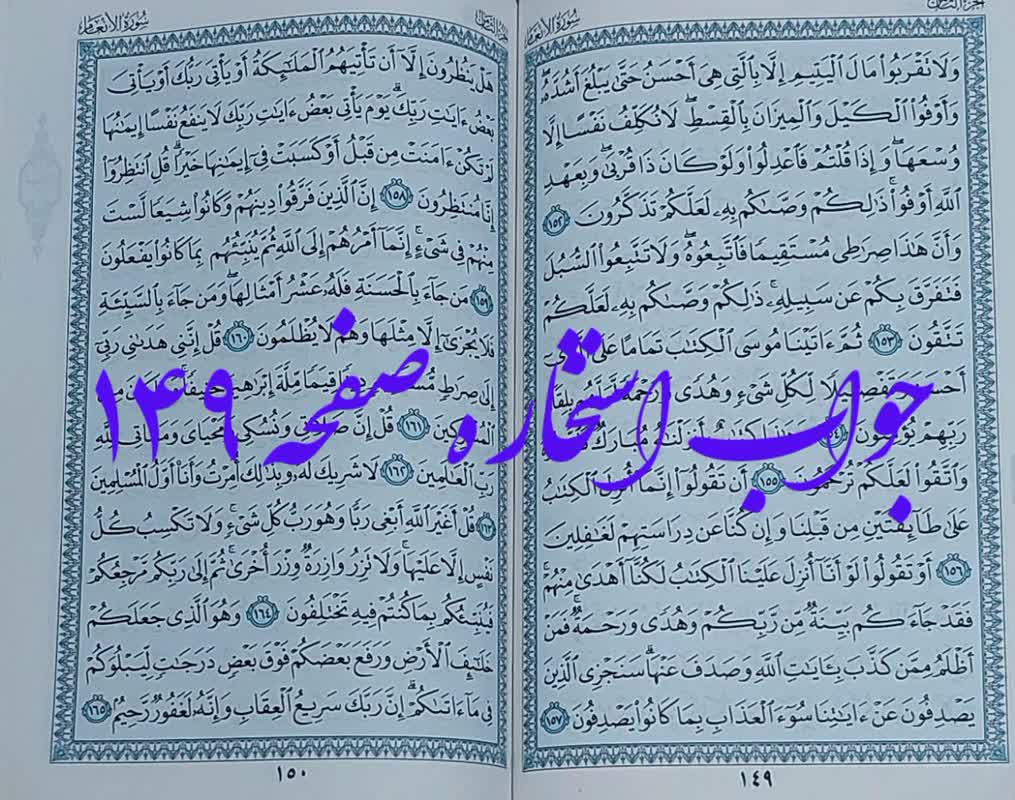 جواب استخاره ص 149 قرآن