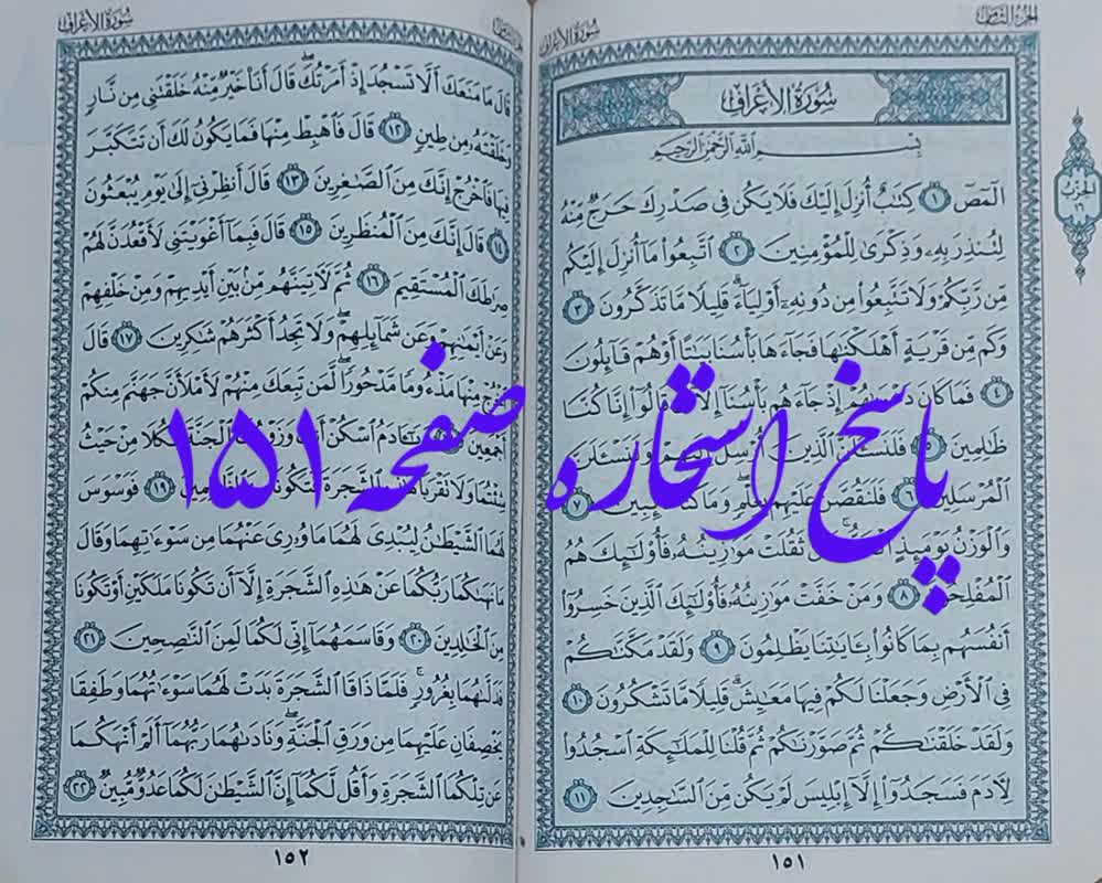 جواب استخاره ص 151 قرآن