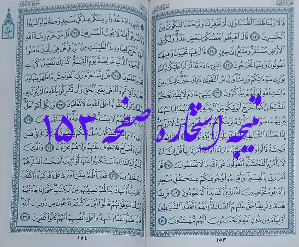 جواب استخاره ص 153 قرآن