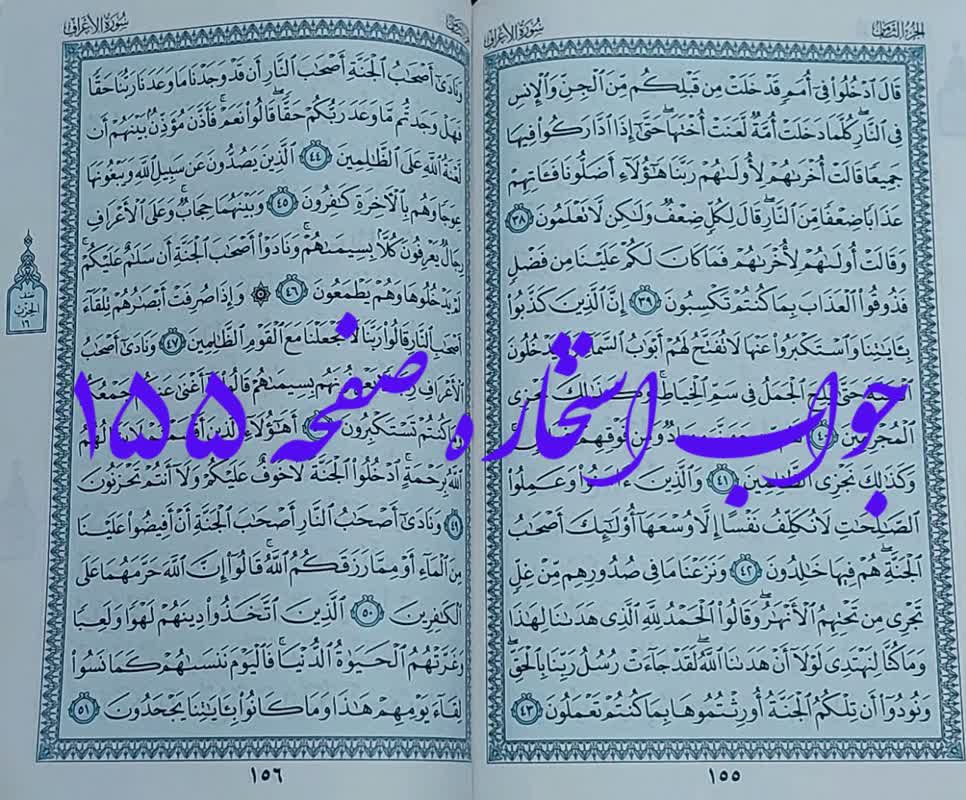 جواب استخاره ص 155 قران