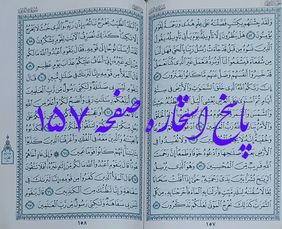 پاسخ کامل استخاره ص 157 قرآن کریم