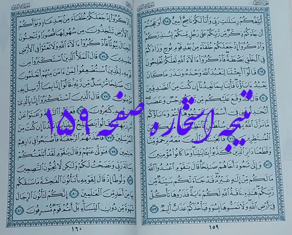 جواب کامل استخاره ص 159 قرآن