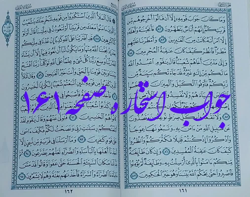 جواب کامل استخاره صفحه 161 قران