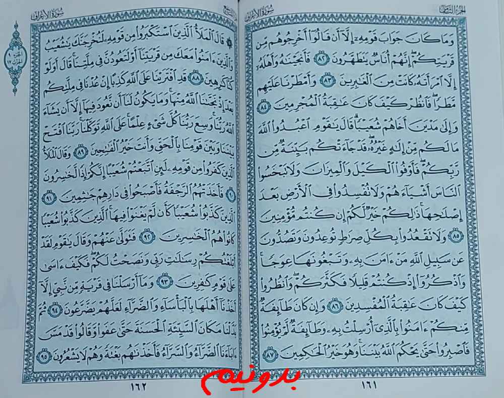 جواب کامل استخاره با قرآن کریم صفحه 161