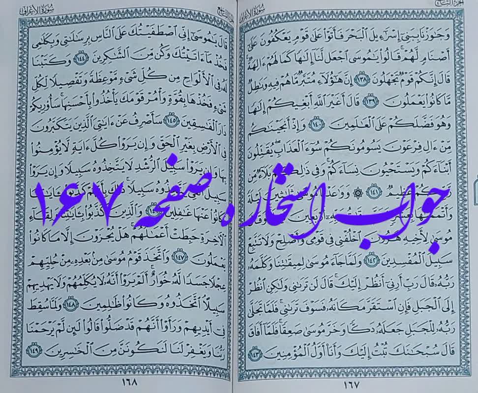 جواب کامل استخاره صفحه 167 قرآن مجید