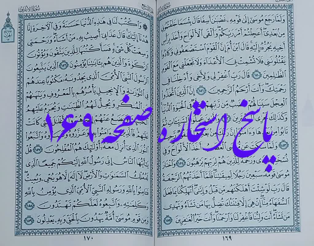 جواب کامل استخاره صفحه 169 قرآن کریم