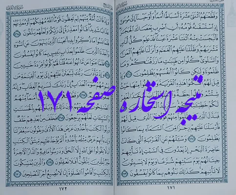 نتیجه دقیق استخاره با قرآن کریم صفحه 171