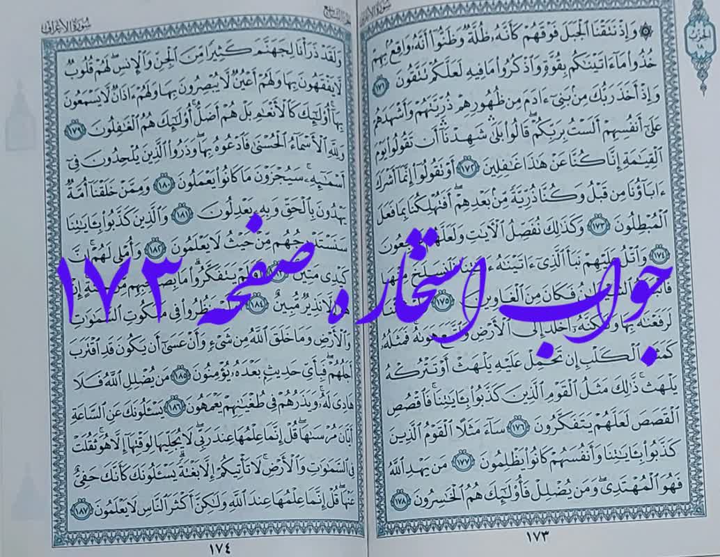 کاملترین جواب برای استخاره صفحه 173 قرآن مجید