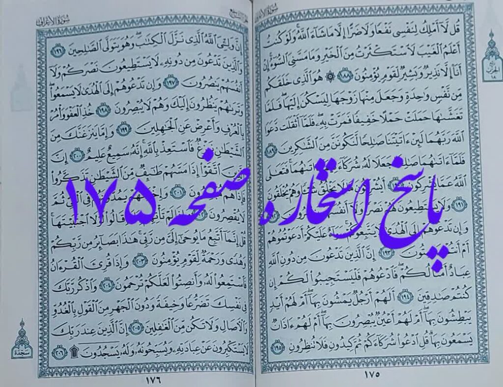 پاسخ کامل استخاره با قرآن کریم صفحه 175
