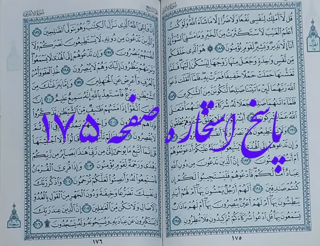 پاسخ کامل استخاره با قرآن کریم صفحه 175