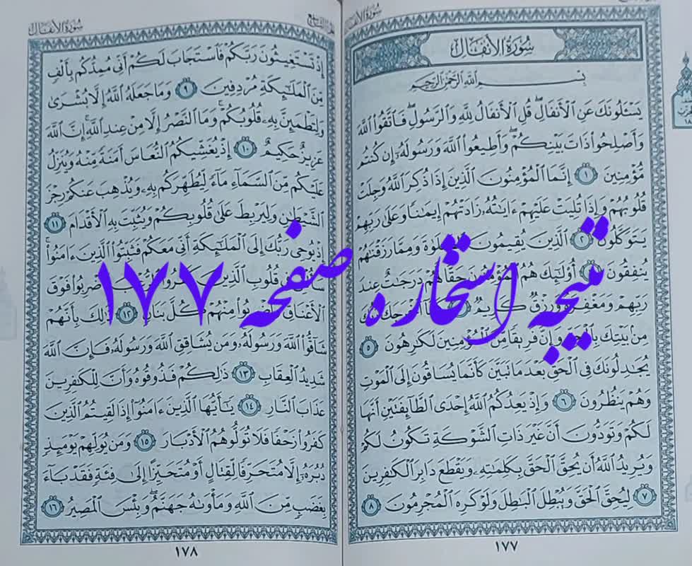 جواب کامل استخاره ص 177 قران