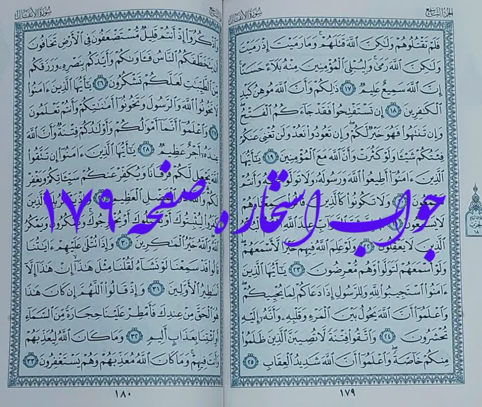 جواب استخاره ص 179 قران