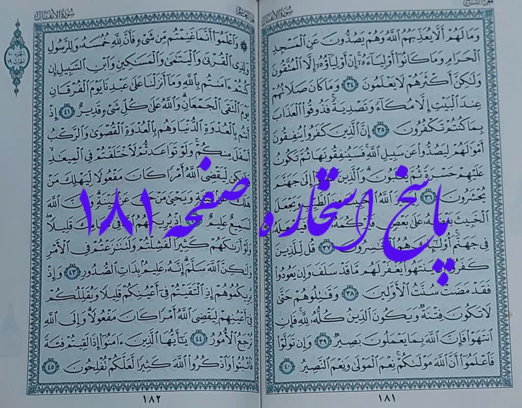پاسخ استخاره صفحه 181 قران
