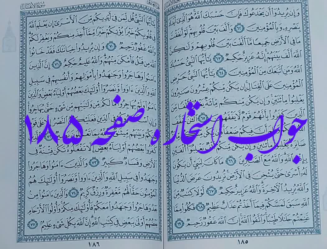 پاسخ استخاره ص 185 قران