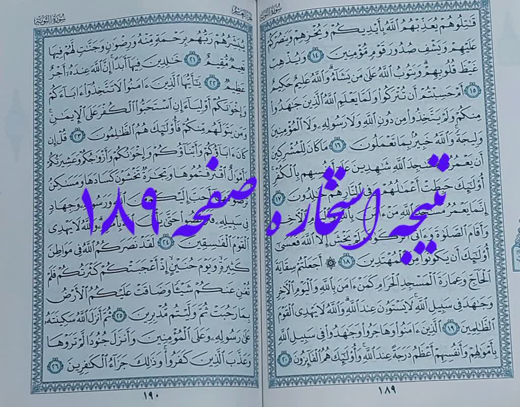 نتیجه استخاره ص 189 قران