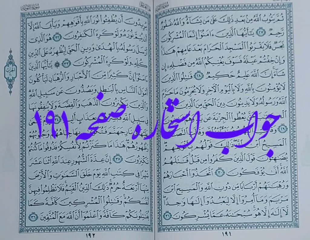 پاسخ استخاره ص 191 قران