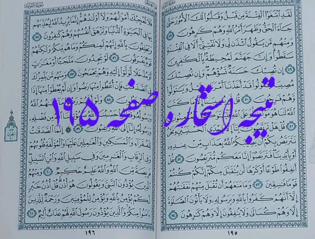 نتیجه استخاره صفحه 195 قرآن کریم