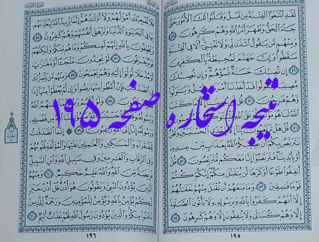 نتیجه استخاره صفحه 195 قرآن کریم