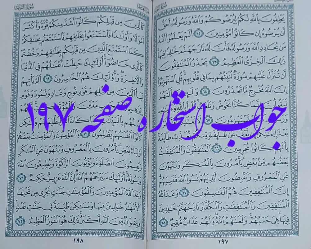 پاسخ استخاره ص 197 قران