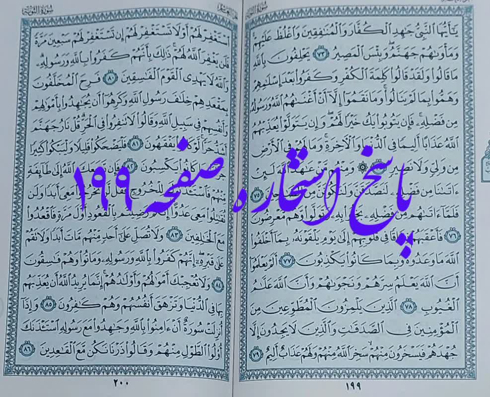پاسخ استخاره ص 199 قرآن