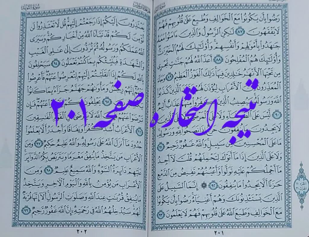 جواب استخاره ص 201 قرآن