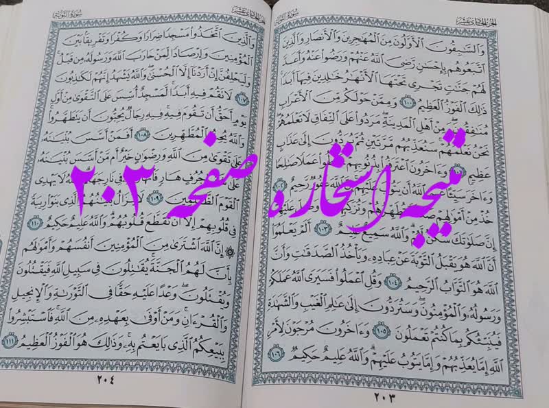 جواب استخاره ص 203 قرآن