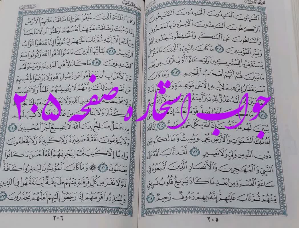 پاسخ کامل استخاره ص 205 قران