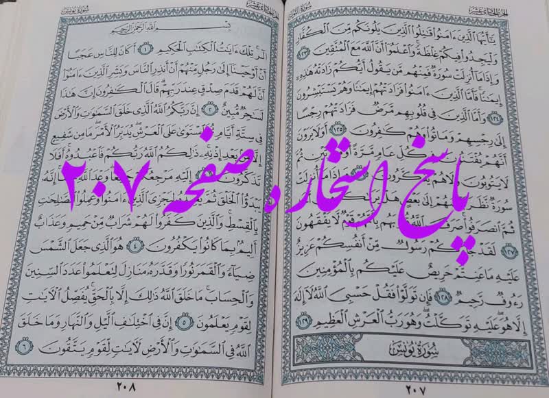جواب استخاره ص 207 قرآن