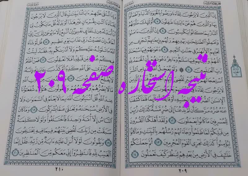 پاسخ استخاره ص 209 قران