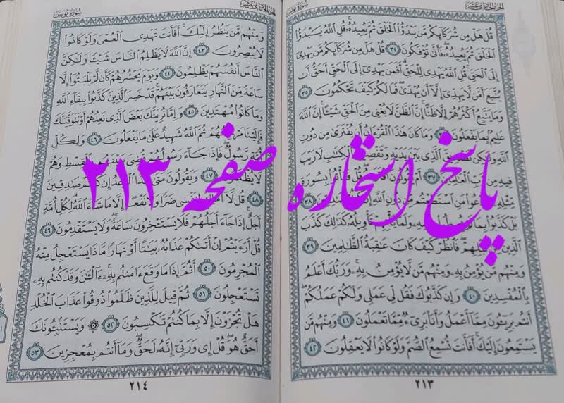 جواب استخاره ص 213 قرآن