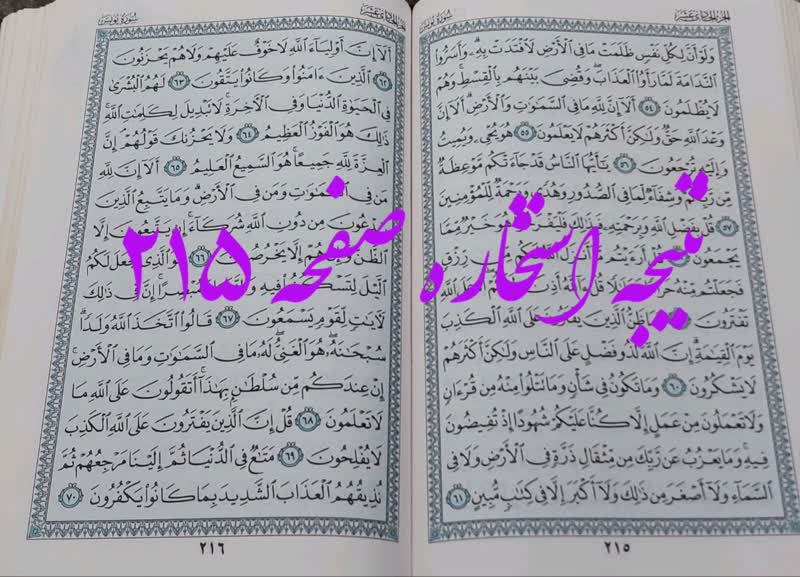 جواب استخاره ص 215 قران