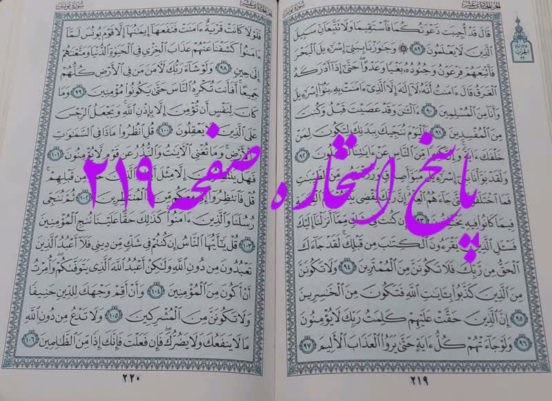 پاسخ استخاره ص 219 قران