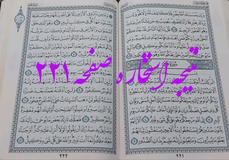 پاسخ استخاره ص 221 قران