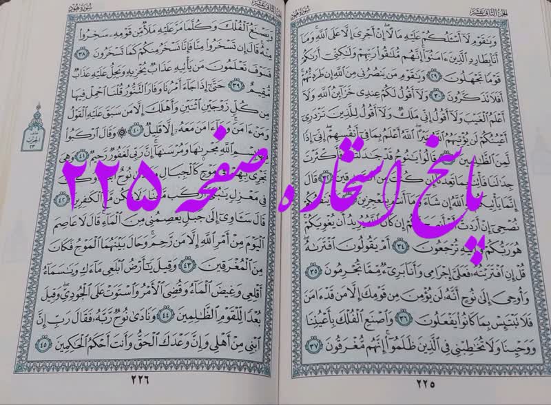 جواب استخاره ص 225 قران