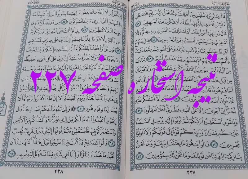 جواب استخاره ص 227 قران