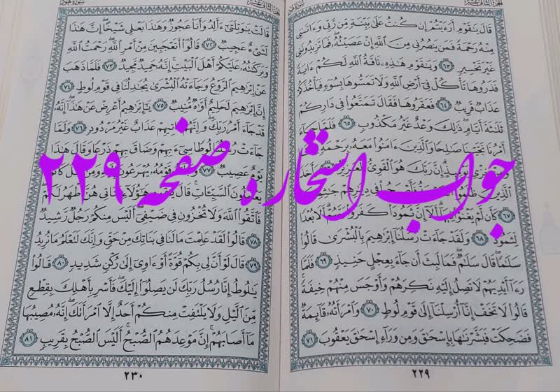 جواب استخاره ص 229 قران