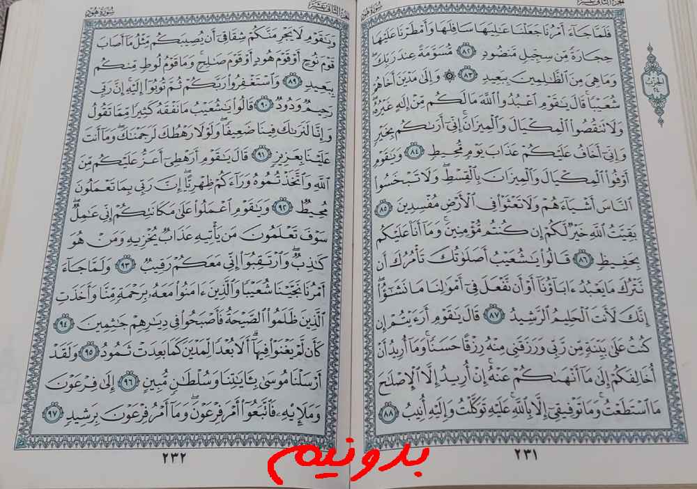 پاسخ کامل استخاره با قرآن کریم صفحه 231