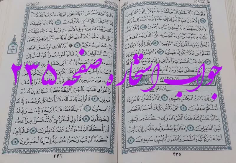 جواب استخاره ص 235 قران