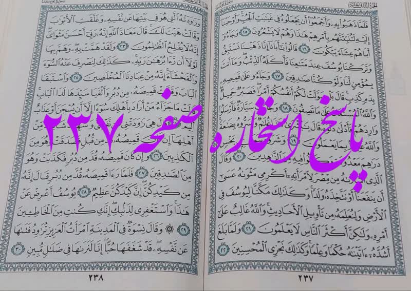 جواب استخاره ص 237 قران
